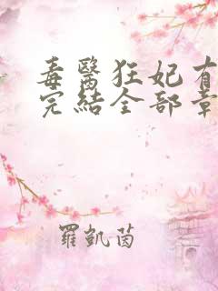 毒医狂妃有点拽完结全部章节