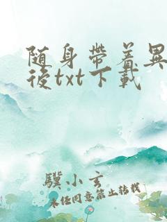 随身带着异形王后txt下载