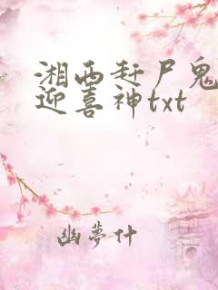 湘西赶尸鬼事之迎喜神txt