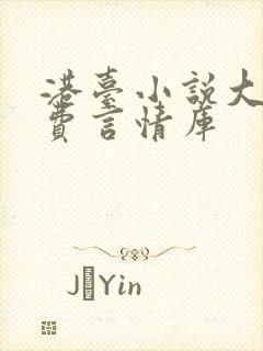 港台小说大全免费言情库