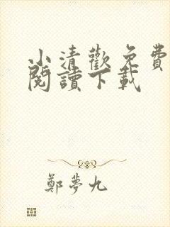 小清欢免费全文阅读下载