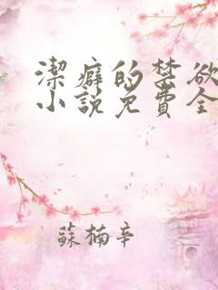 洁癖的禁欲医生小说免费全文