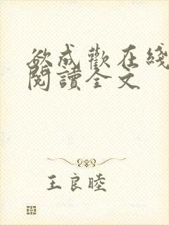 欲成欢在线全文阅读全文