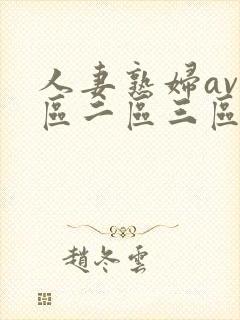 人妻熟妇av一区二区三区三