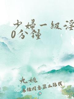 少妇一级淫片60分钟