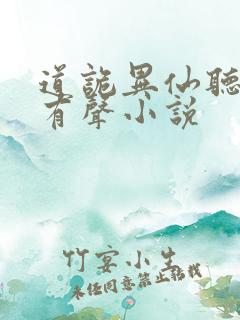 道诡异仙听书网有声小说