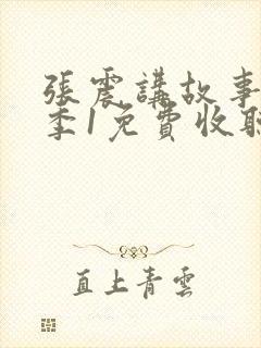 张震讲故事惊魂季1免费收听