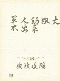 军人的粗大h拔不出来