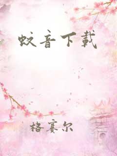 蚊音下载