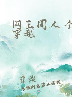 网王同人 全能穿越
