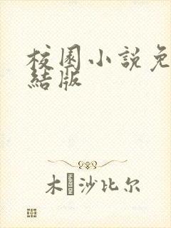 校园小说免费完结版