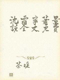沈霜宁萧景渊小说全文免费阅读