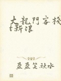 大龙门客栈txt新浪