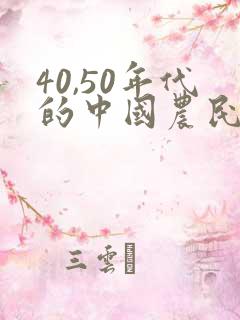 40,50年代的中国农民