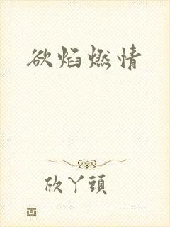 欲焰燃情