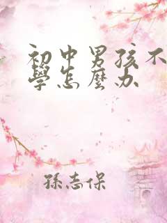 初中男孩不想上学怎么办