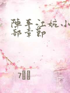 阵平江婉小说全部章节