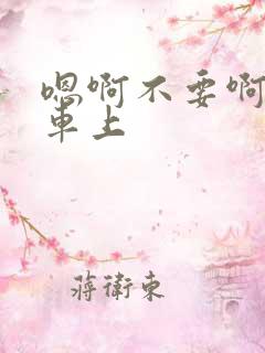 嗯啊不要啊公交车上