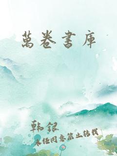 万卷书库