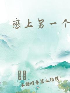 恋上另一个自己