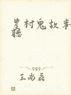 农村鬼故事在线听