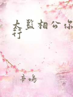 太监相公你行不行
