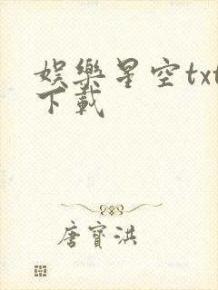 娱乐星空txt下载