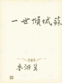 一世倾城苏小暖