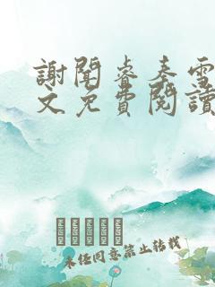 谢闻睿秦雪蓉全文免费阅读