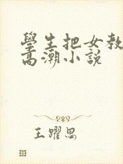 学生把女教师弄高潮小说