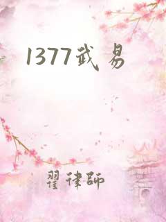 1377武易