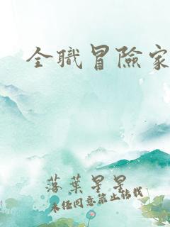全职冒险家