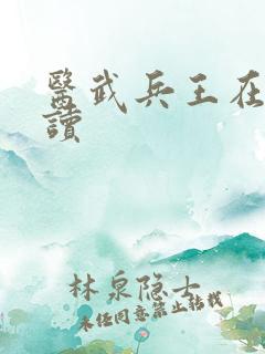 医武兵王在线阅读