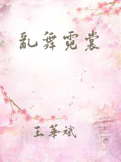 乱舞霓裳