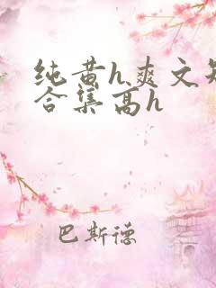 纯黄h爽文短篇合集高h