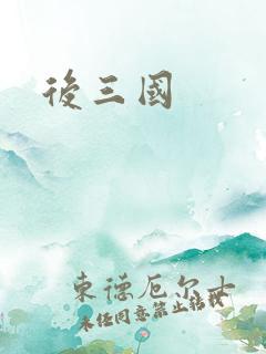 后三国