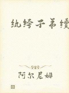 纨绔子弟续