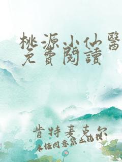 桃源小仙医小说免费阅读