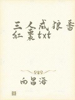 三人成狼番外塞红枣txt