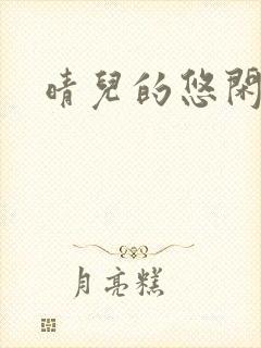 晴儿的悠闲生活