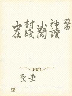 山村小神医小说在线阅读