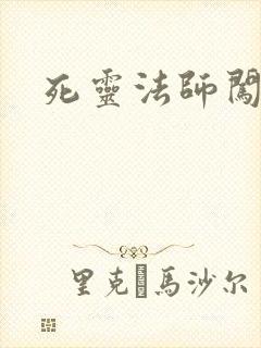 死灵法师闯异界