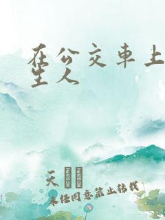 在公交车上被陌生人