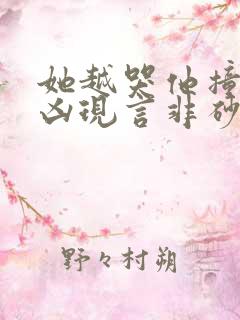 她越哭他撞得越凶现言非砂