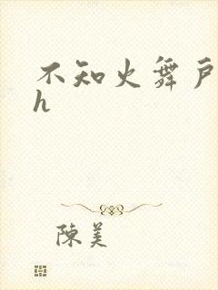 不知火舞户外被h
