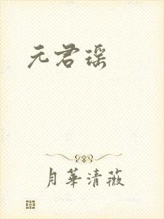 元君瑶