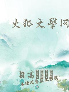 火狐文学网