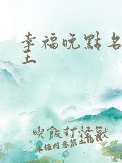幸福晚点名 大王