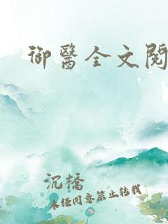 御医全文阅读