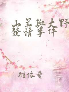 山羊与大野狼的发情事件